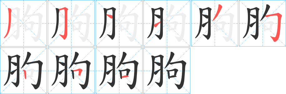 丑字的笔顺分步演示