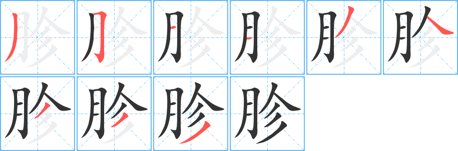丑字的笔顺分步演示