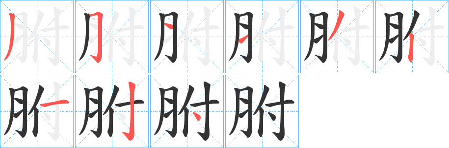 丑字的笔顺分步演示