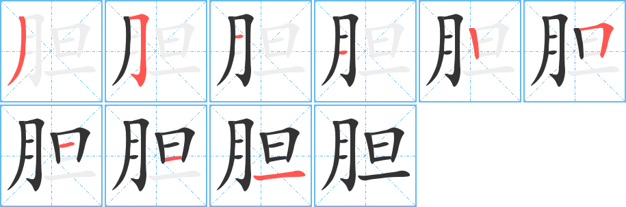 丑字的笔顺分步演示