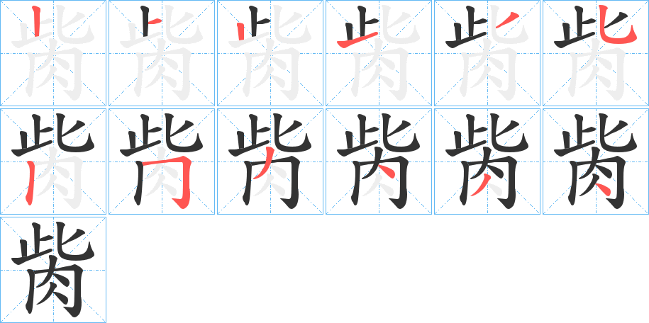 丑字的笔顺分步演示