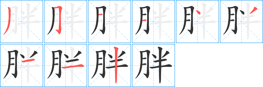丑字的笔顺分步演示