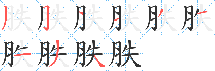 丑字的笔顺分步演示