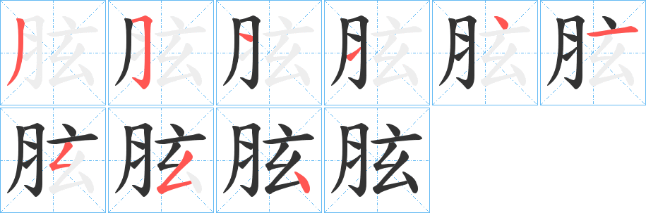丑字的笔顺分步演示