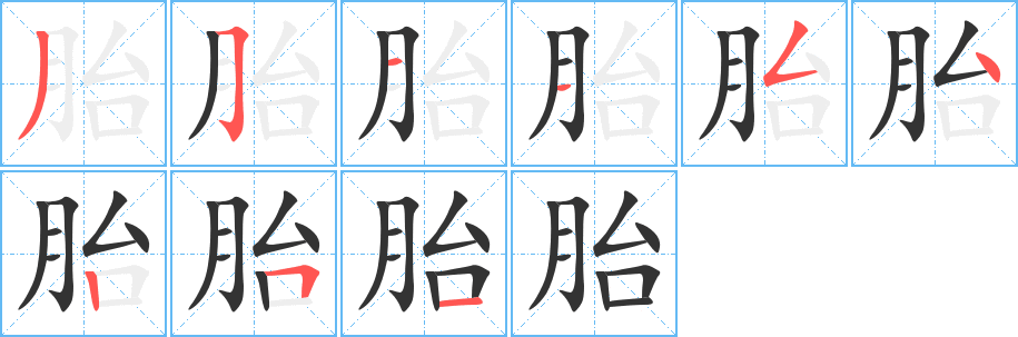丑字的笔顺分步演示