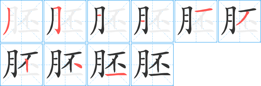 丑字的笔顺分步演示