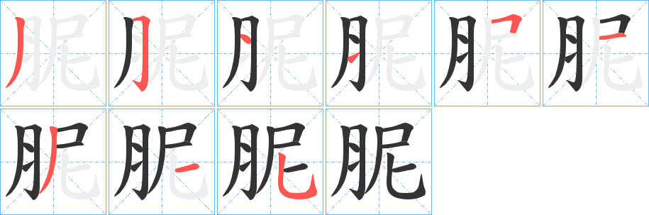 丑字的笔顺分步演示