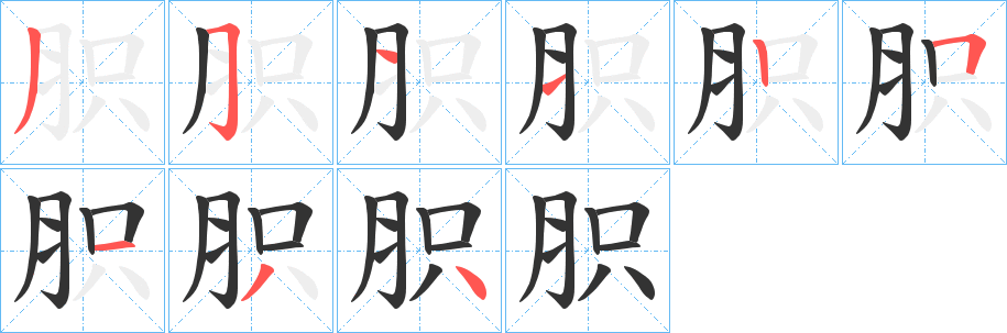 丑字的笔顺分步演示