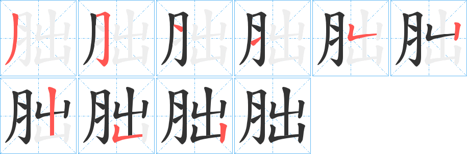 丑字的笔顺分步演示