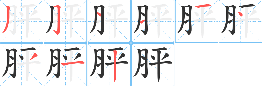 丑字的笔顺分步演示