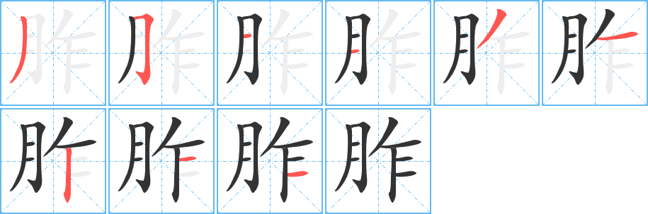 丑字的笔顺分步演示