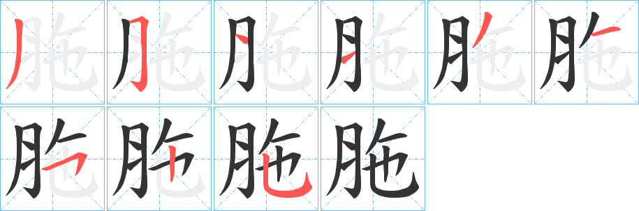 丑字的笔顺分步演示