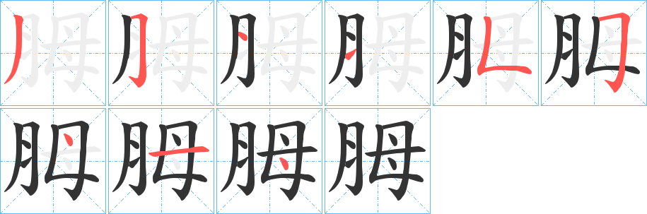 丑字的笔顺分步演示