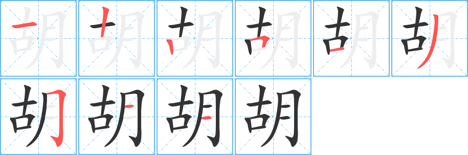 丑字的笔顺分步演示