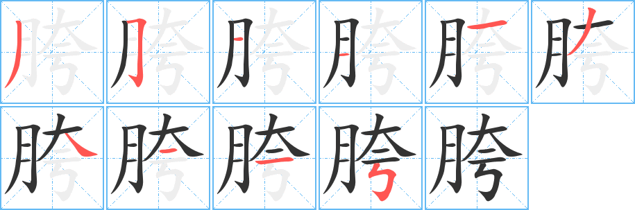 丑字的笔顺分步演示