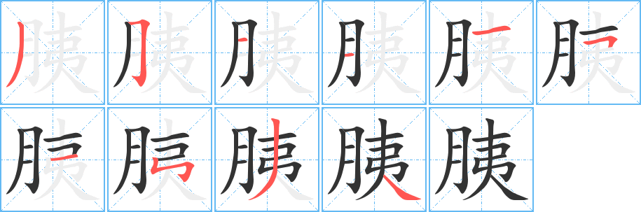 丑字的笔顺分步演示
