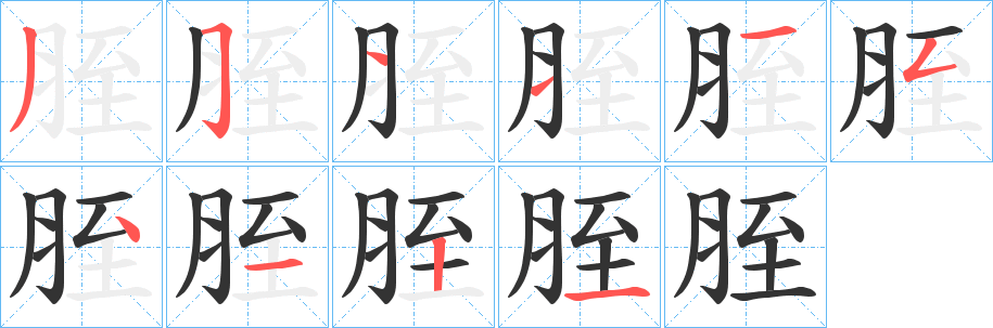 丑字的笔顺分步演示