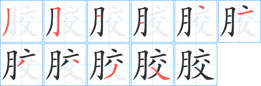丑字的笔顺分步演示