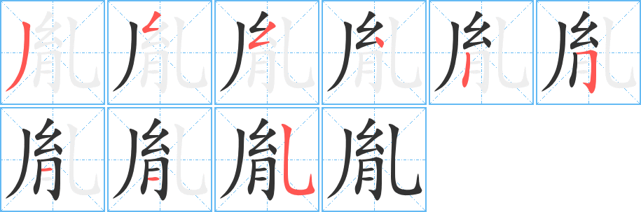 丑字的笔顺分步演示