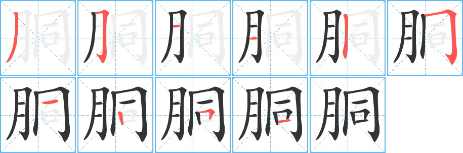 丑字的笔顺分步演示