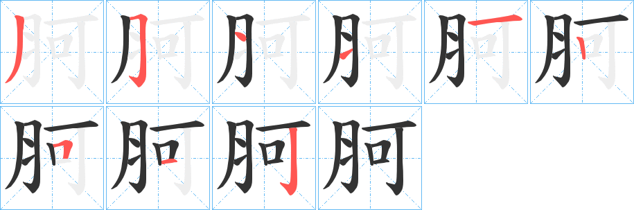 丑字的笔顺分步演示