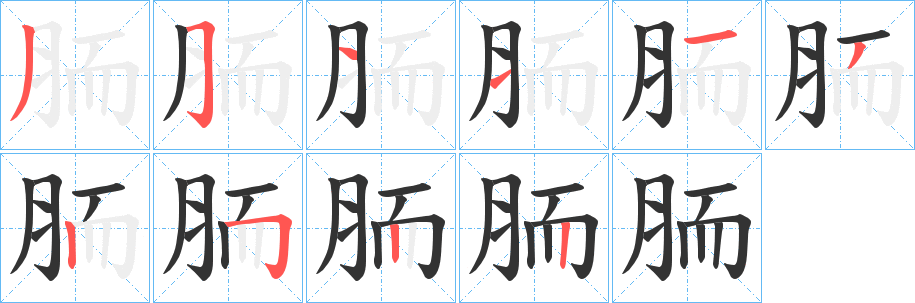 丑字的笔顺分步演示