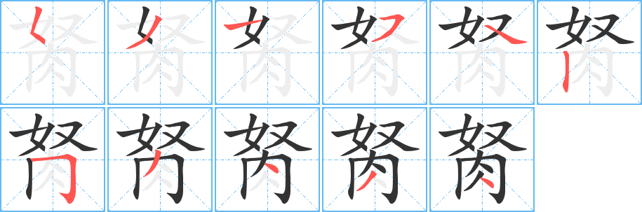 丑字的笔顺分步演示