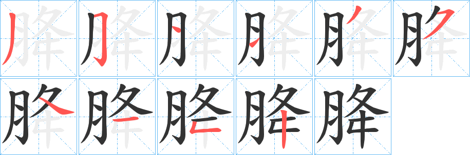 丑字的笔顺分步演示