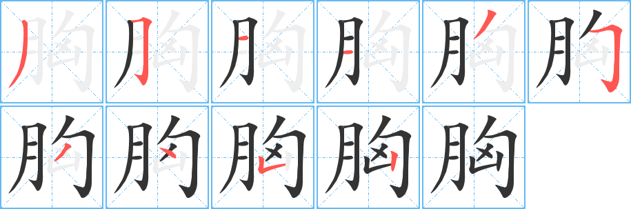 丑字的笔顺分步演示