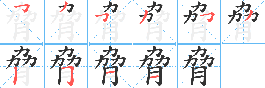 丑字的笔顺分步演示