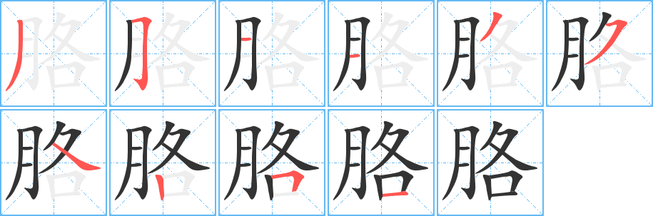丑字的笔顺分步演示