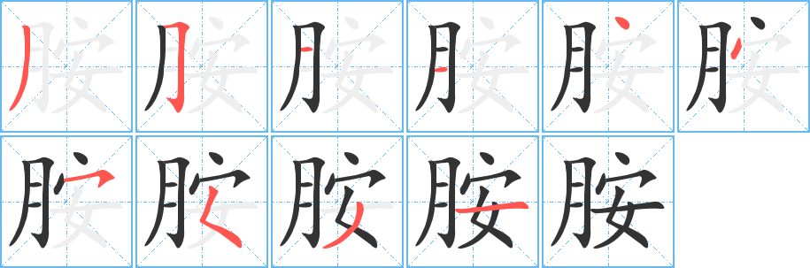 丑字的笔顺分步演示