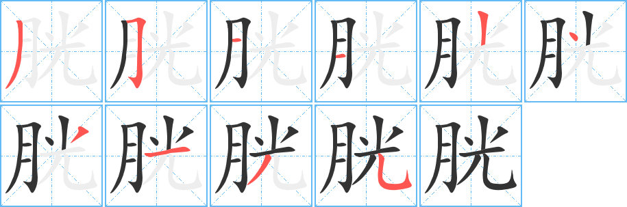 丑字的笔顺分步演示