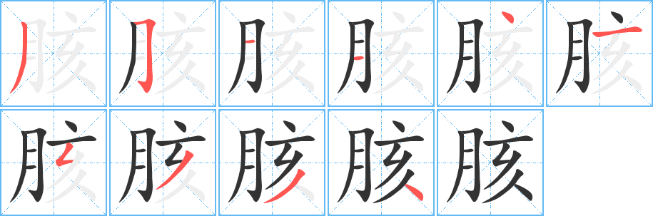 丑字的笔顺分步演示