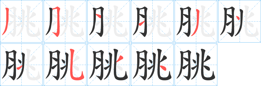 丑字的笔顺分步演示