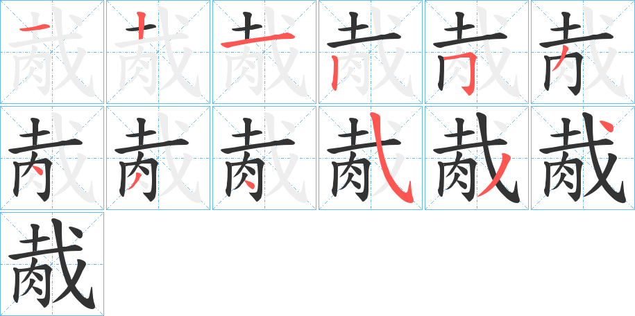 丑字的笔顺分步演示