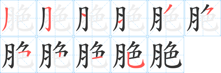丑字的笔顺分步演示