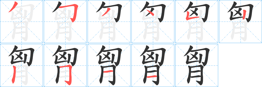丑字的笔顺分步演示