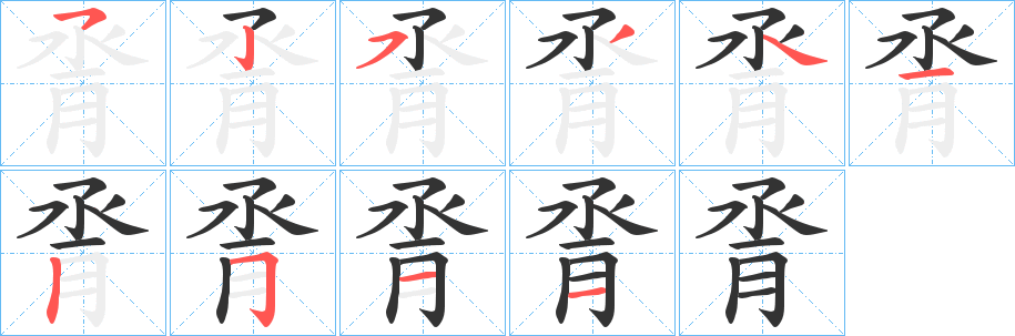 丑字的笔顺分步演示