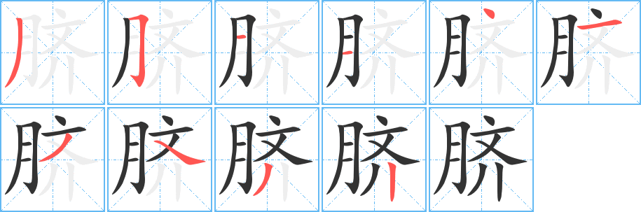 丑字的笔顺分步演示