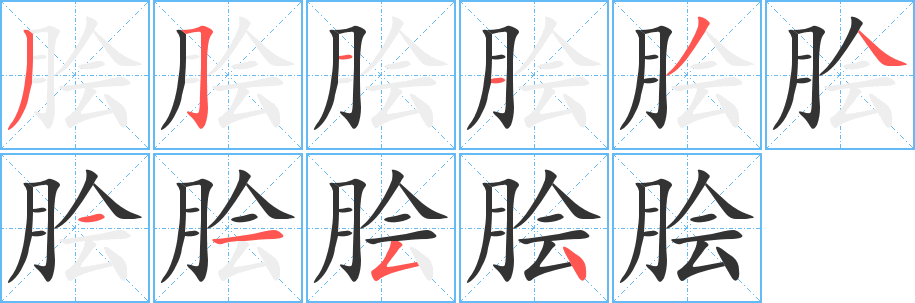 丑字的笔顺分步演示