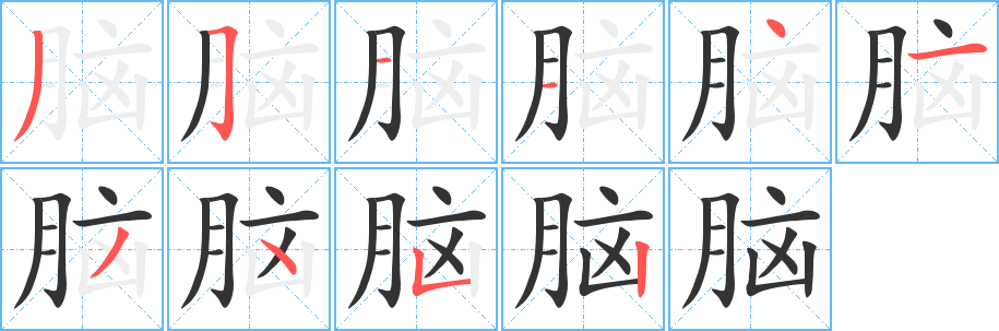 丑字的笔顺分步演示