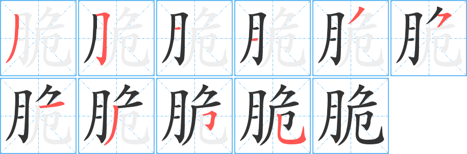 丑字的笔顺分步演示