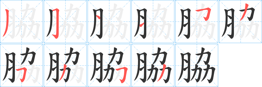 丑字的笔顺分步演示