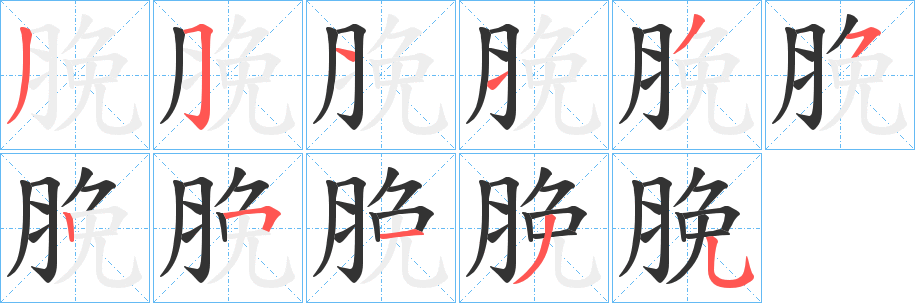 丑字的笔顺分步演示