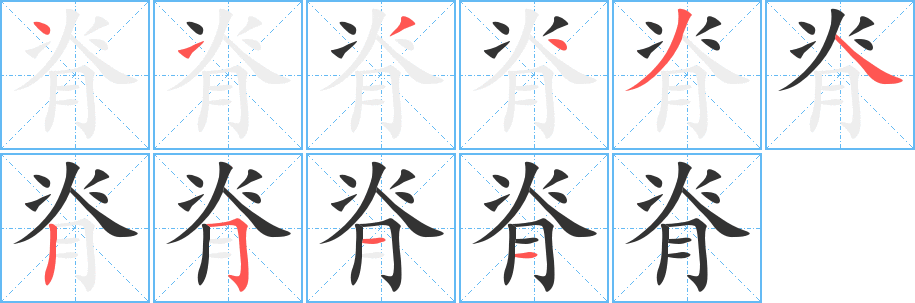 丑字的笔顺分步演示