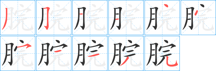 丑字的笔顺分步演示