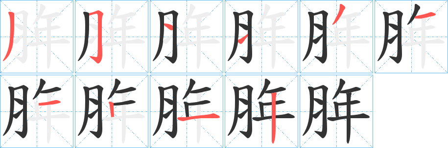丑字的笔顺分步演示