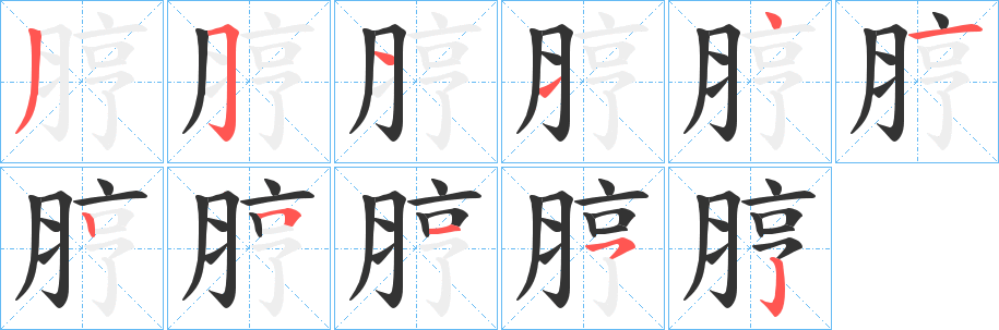 丑字的笔顺分步演示