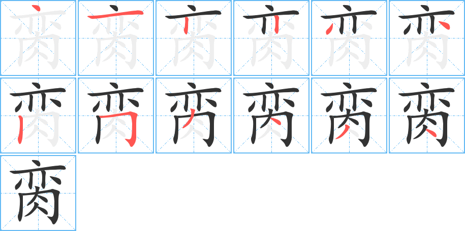 丑字的笔顺分步演示